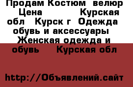 Продам Костюм  велюр  › Цена ­ 1 000 - Курская обл., Курск г. Одежда, обувь и аксессуары » Женская одежда и обувь   . Курская обл.